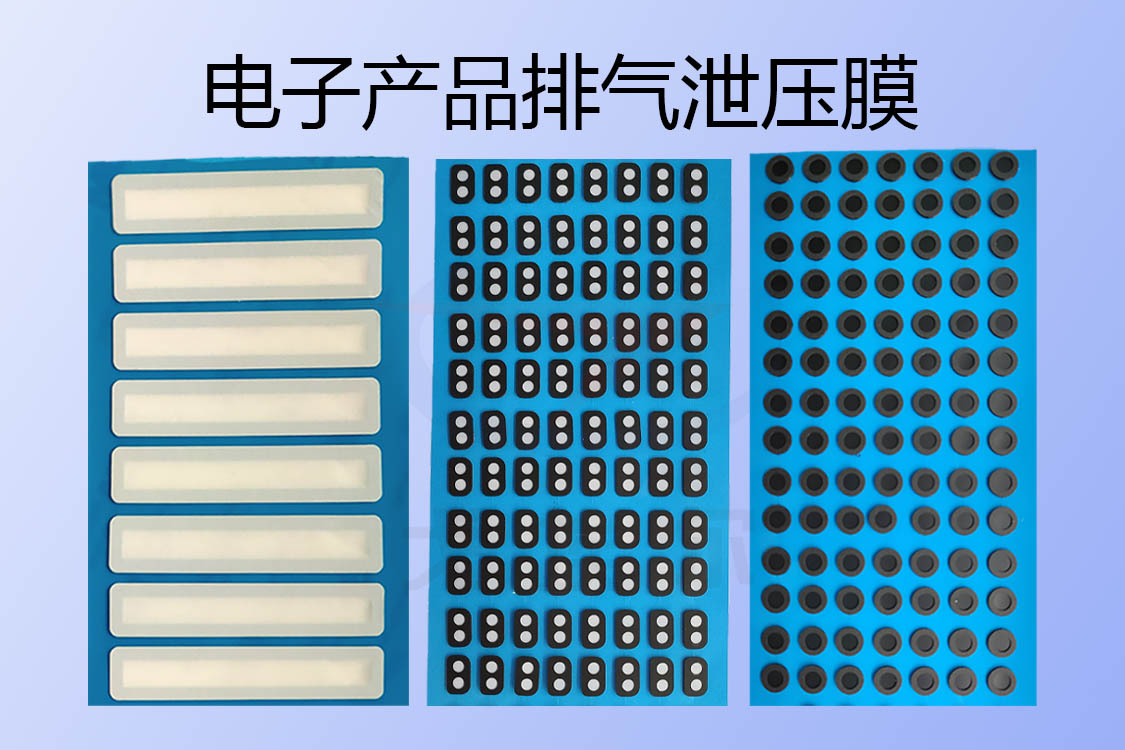 電子產(chǎn)品排氣泄壓膜