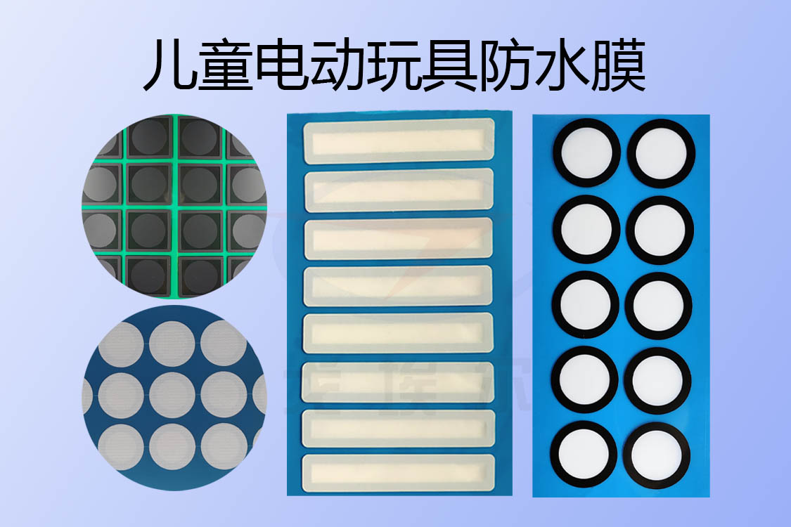 兒童電動玩具防水透氣膜與防水透聲膜是怎樣實(shí)現(xiàn)IP67級防水設(shè)計(jì)的？