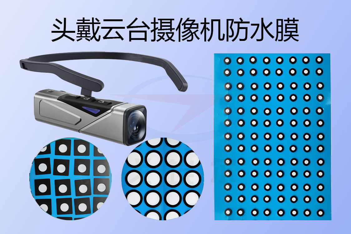 頭戴式云臺攝像機防水膜主要在哪些地方用到？透氣膜,防水透氣膜,防水透聲膜,戈埃爾科技