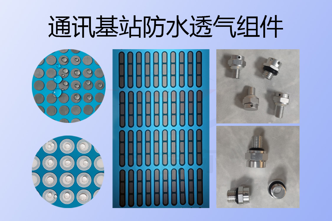 通訊基站防水透氣組件-透氣膜供應(yīng)商戈埃爾