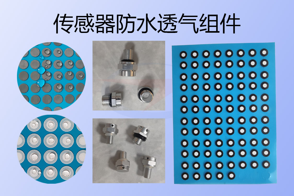 傳感器防水透氣組件-透氣膜供應(yīng)商戈埃爾