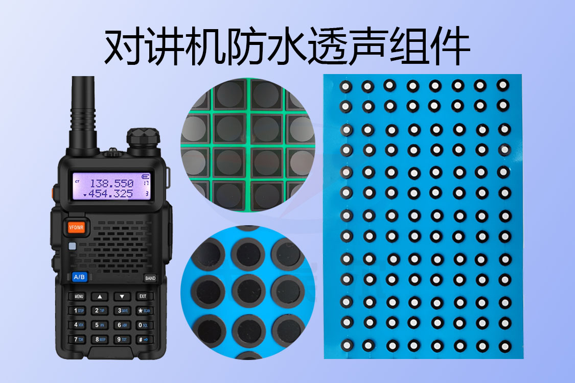 對(duì)講機(jī)防水透聲組件-透氣膜供應(yīng)商戈埃爾